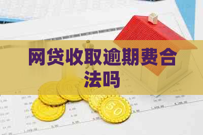 网贷收取逾期费合法吗