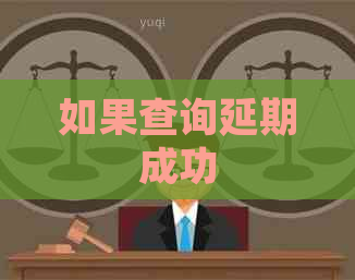 如果查询延期成功