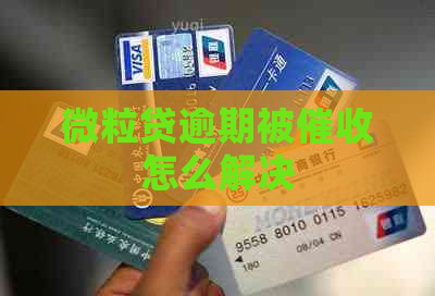 微粒贷逾期被怎么解决
