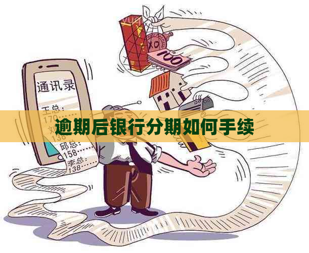 逾期后银行分期如何手续