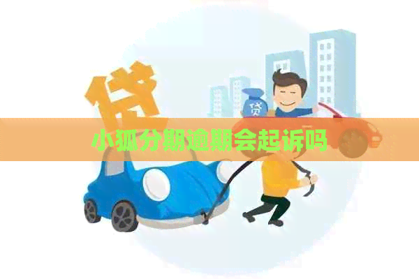 小狐分期逾期会起诉吗