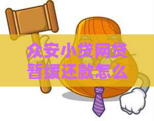 众安小贷网贷暂缓还款怎么处理