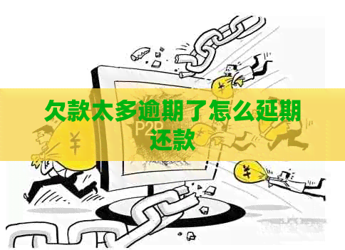 欠款太多逾期了怎么延期还款