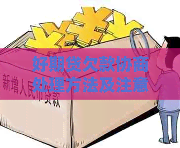 好期贷欠款协商处理方法及注意事项