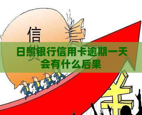 日照银行信用卡逾期一天会有什么后果