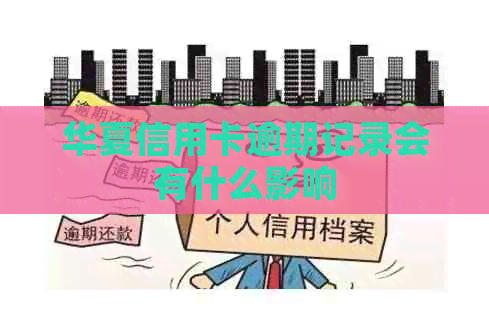 华夏信用卡逾期记录会有什么影响