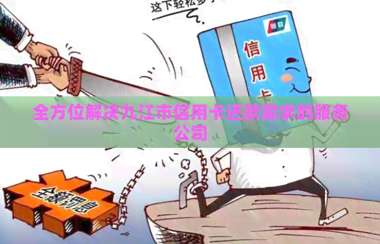 全方位解决九江市信用卡还款需求的服务公司