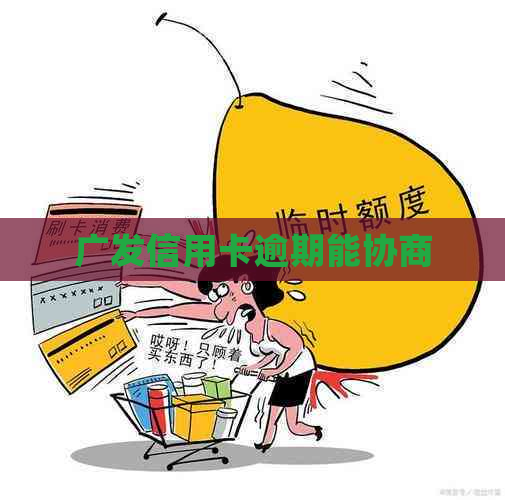 广发信用卡逾期能协商