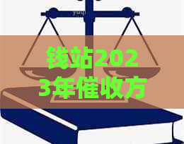 钱站2023年方式有哪些