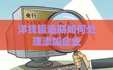 洋钱罐逾期如何处理添加企业