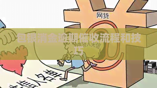包银消金逾期流程和技巧