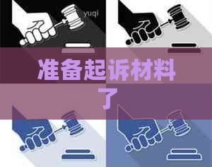 准备起诉材料了
