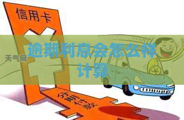 逾期利息会怎么样计算