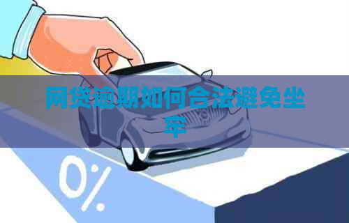 网贷逾期如何合法避免坐牢