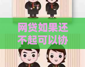 网贷如果还不起可以协商还款方式吗
