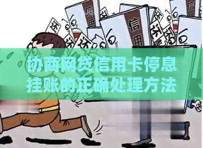 协商网贷信用卡停息挂账的正确处理方法