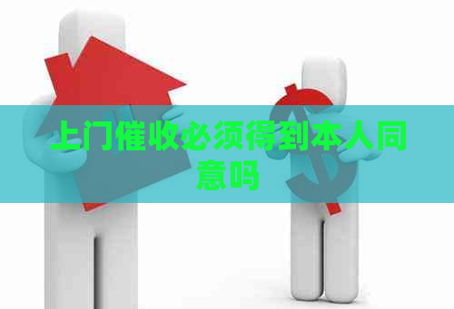 上门必须得到本人同意吗