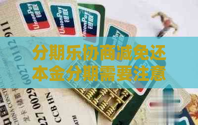 协商减免还本金分期需要注意什么