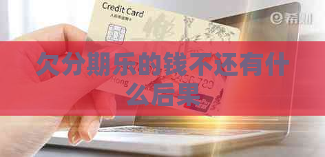 欠的钱不还有什么后果