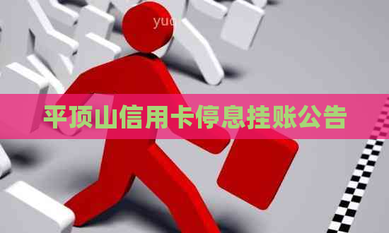 平顶山信用卡停息挂账公告