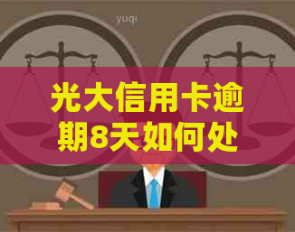 光大信用卡逾期8天如何处理