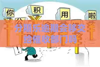 逾期会移交给部门吗