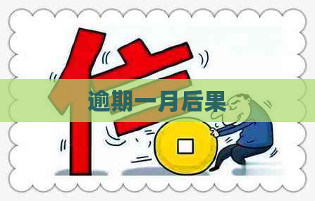 逾期一月后果