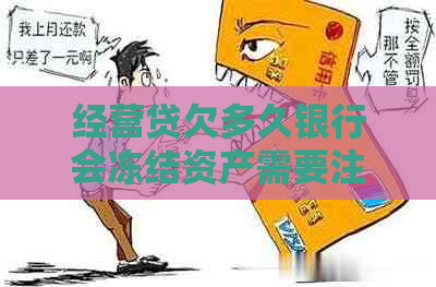 经营贷欠多久银行会冻结资产需要注意什么