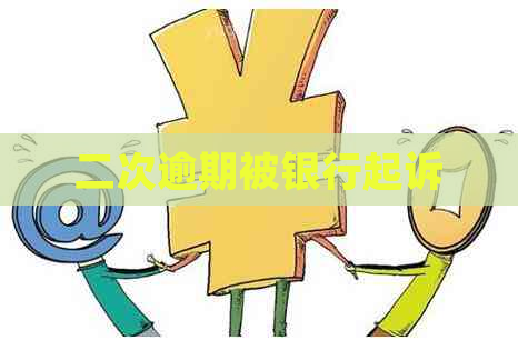 二次逾期被银行起诉