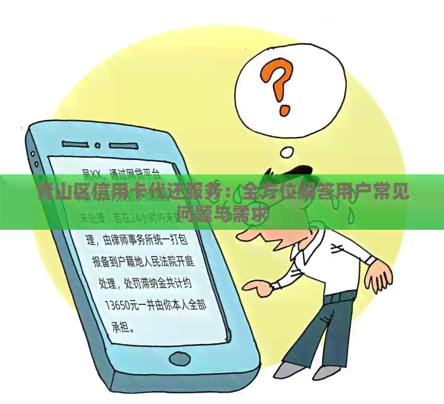 青山区信用卡代还服务：全方位解答用户常见问题与需求