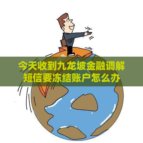 今天收到九龙坡金融调解短信要冻结账户怎么办
