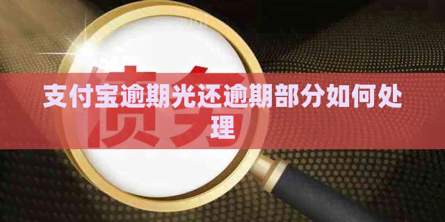 信用卡逾期光还逾期部分如何处理
