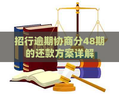 招行逾期协商分48期的还款方案详解
