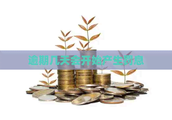 逾期几天会开始产生罚息
