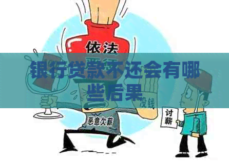 银行贷款不还会有哪些后果