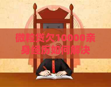 微粒贷欠10000亲身经历如何解决
