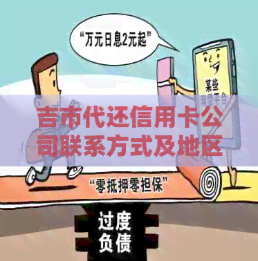 吉市代还信用卡公司联系方式及地区服务