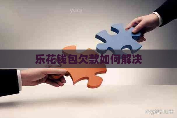 乐花钱包欠款如何解决