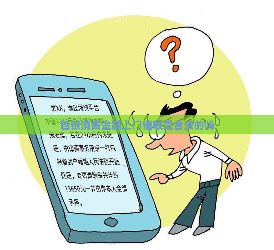 包银消费金融上门是合法的吗