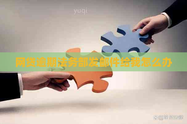 网贷逾期法务部发邮件给我怎么办