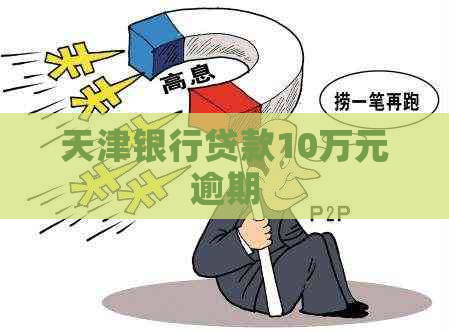 天津银行贷款10万元逾期