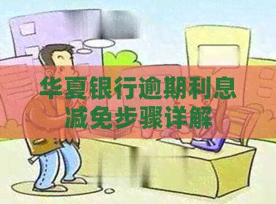 华夏银行逾期利息减免步骤详解