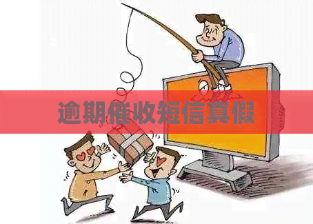 逾期短信真假