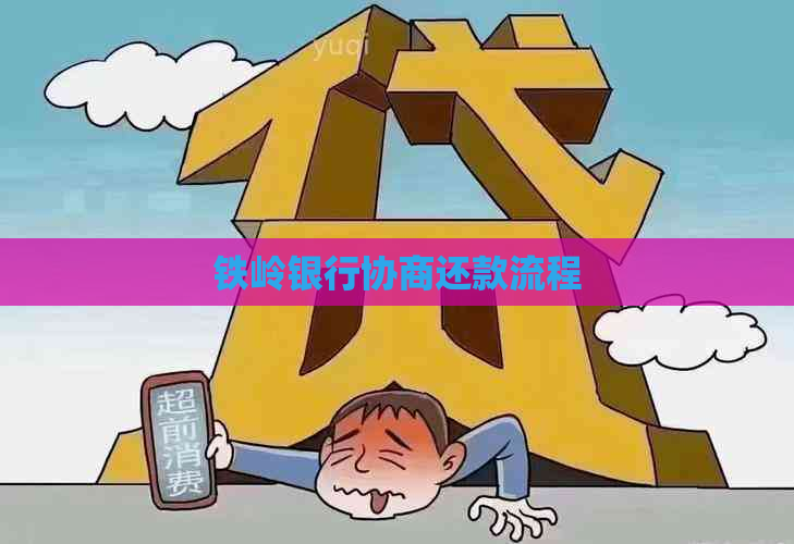 铁岭银行协商还款流程