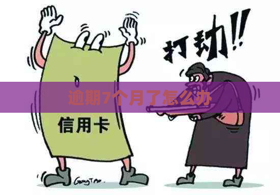 逾期7个月了怎么办