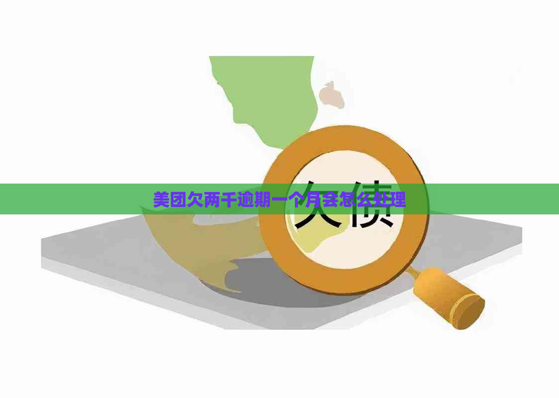 美团欠两千逾期一个月会怎么处理