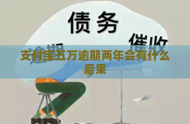 信用卡五万逾期两年会有什么后果