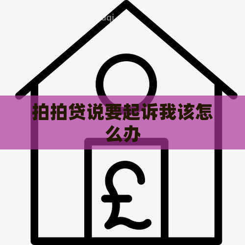 说要起诉我该怎么办