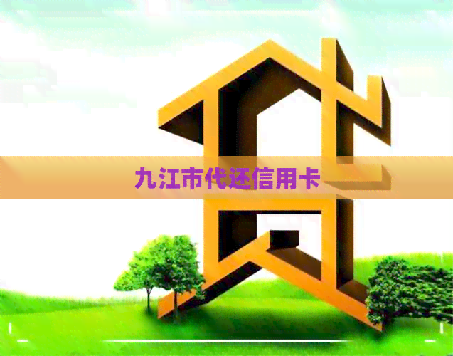 九江市代还信用卡