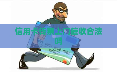 信用卡传票上门合法吗